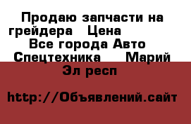 Продаю запчасти на грейдера › Цена ­ 10 000 - Все города Авто » Спецтехника   . Марий Эл респ.